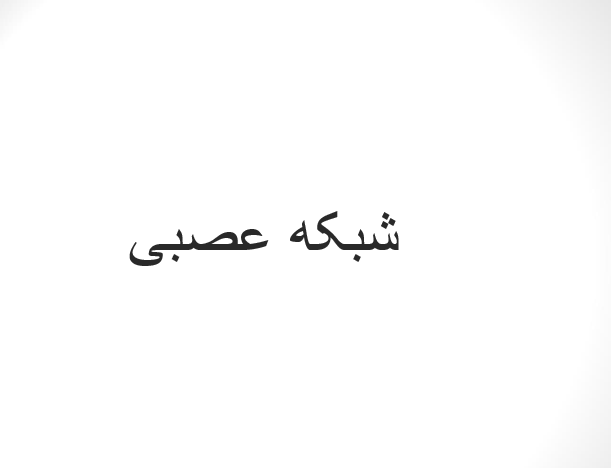 دانلود-پاورپوینت-شبکه-عصبی